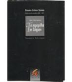 ΤΑ ΠΑΡΑΜΥΘΙΑ ΤΟΥ ΧΟΦΜΑΝ